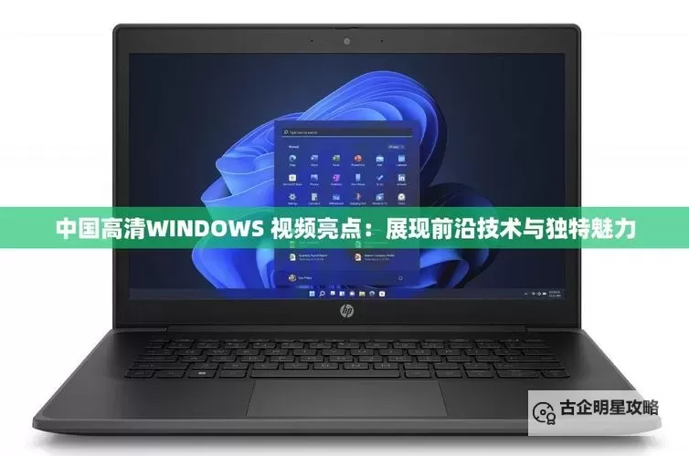 中国高清WINDOWS在线：畅享优质视觉体验的新选择图1