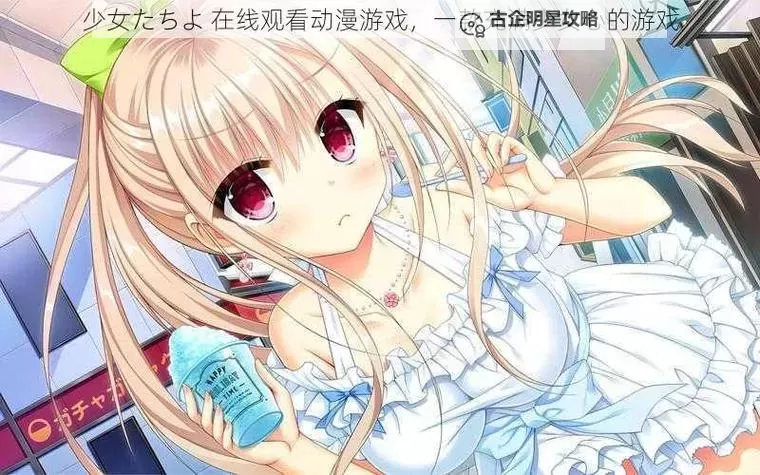 精彩推荐:少女たちよ在线观看免费版带你畅享青春回忆图1