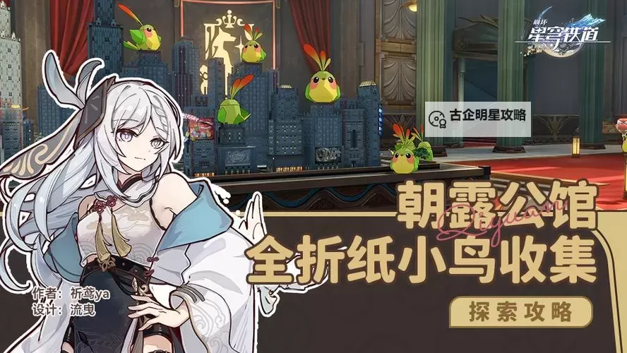 《崩坏星穹铁道》折纸大学折纸小鸟收集攻略图1