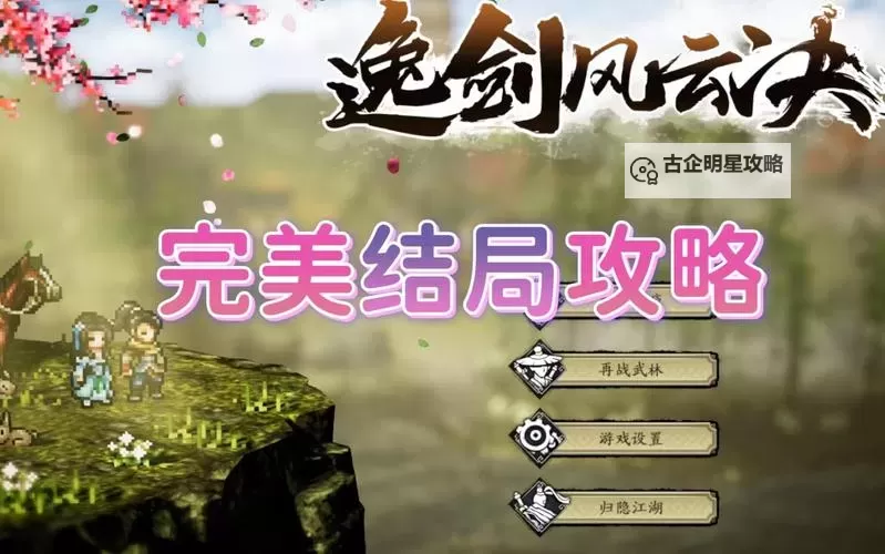 《逸剑风云决》全结局一览及触发条件图1