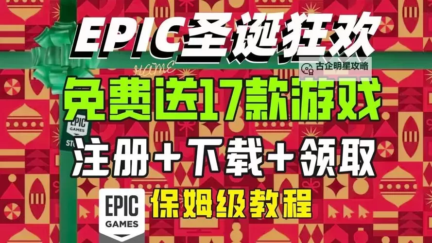 Epic圣诞活动12月31日免费送什么游戏图1