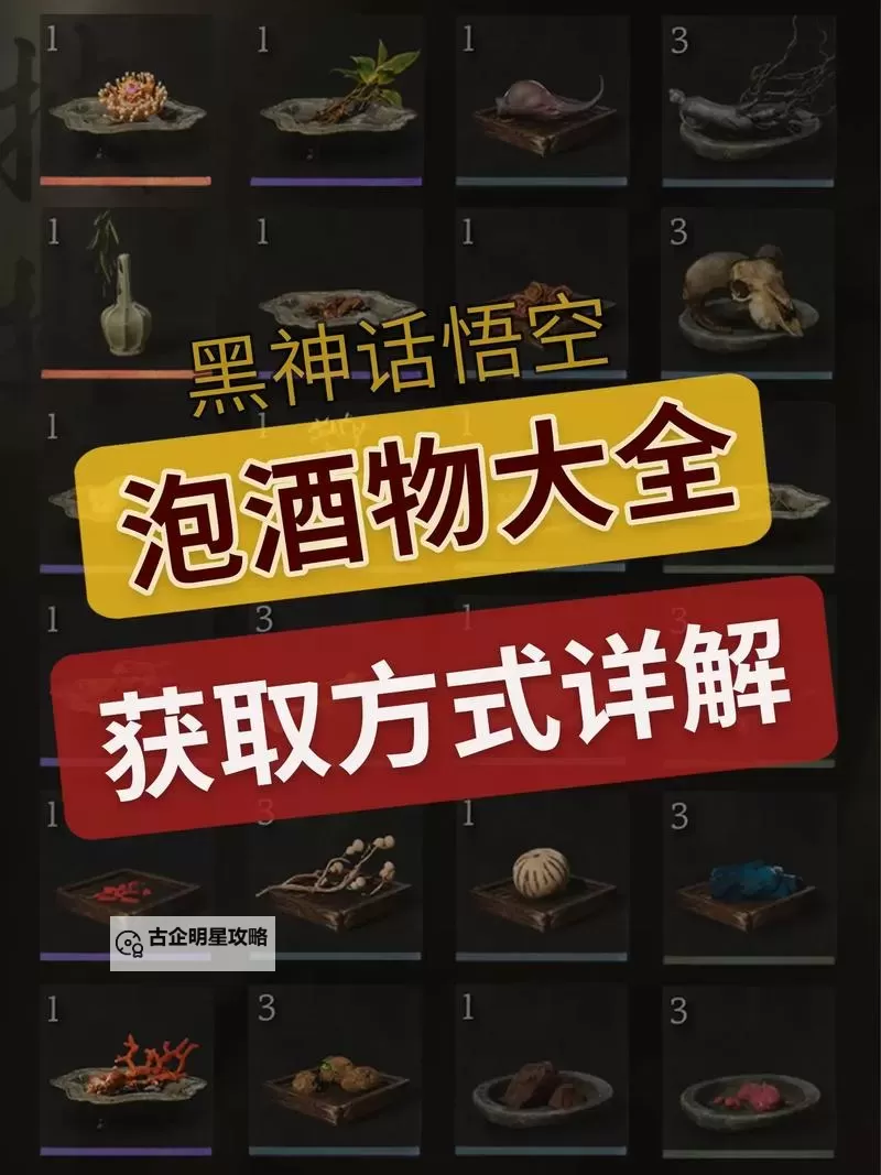 《黑神话悟空》第一回泡酒物收集攻略 第一章酒食怎么获得图2