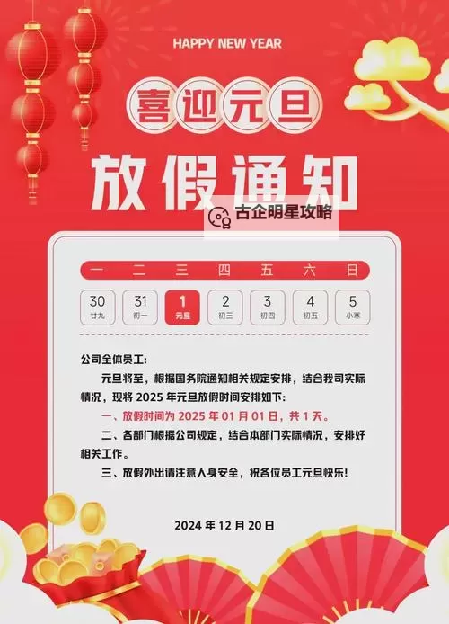 关于2024年元旦放假通知的公告图1