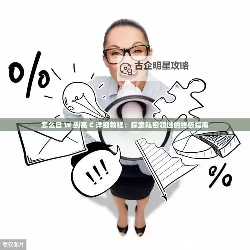 自W到高C的50种图片教程视频：全面提升你的摄影技巧图1