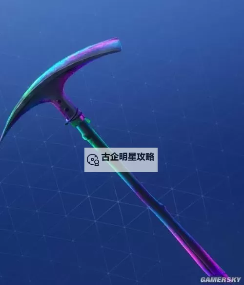 《堡垒之夜》锄头皮肤流光溢彩镐测评 流光溢彩镐怎么样图1