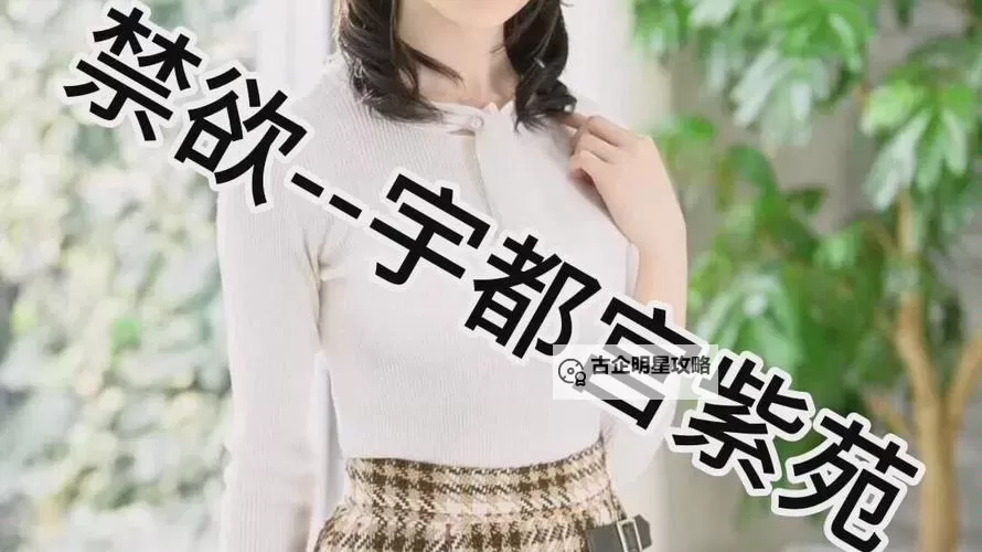 宇都宫紫苑作品番号大全：最新作品合集介绍图2