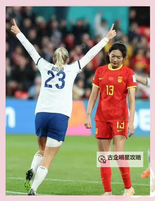 中国女足1比6英格兰女足:一场令人痛心的较量与反思图1