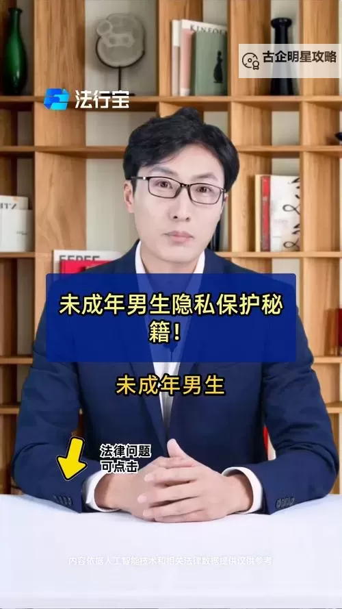 揭露未成年人国产小秘密：保护成长的隐秘角落图1