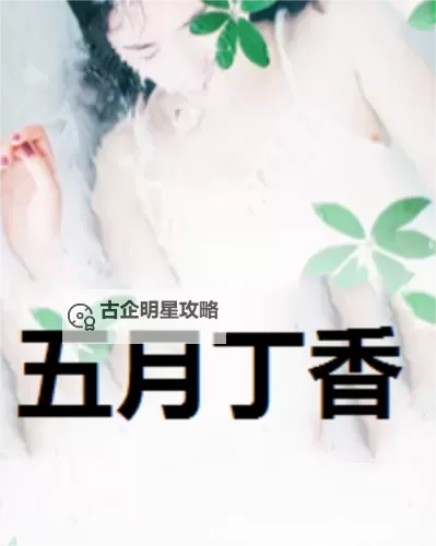 婷婷伊人五份丁香天堂网：梦幻之境的诗意之旅图1