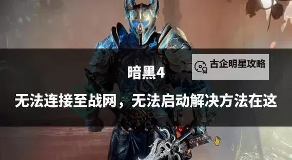 《暗黑破坏神4》Steam版绑定战网教程 暗黑破坏神4Steam版怎么绑定战网图2