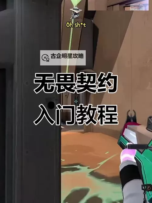 《无畏契约》基础枪法教学 移动补偿、瞄准微调与预瞄教学图1