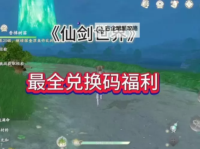 《仙剑世界》开服兑换码大全 仙剑世界开服兑换码一览图2