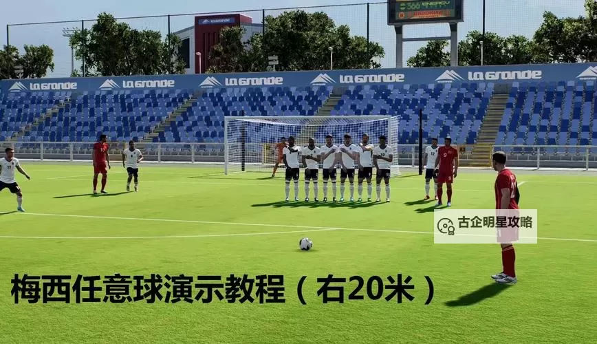 《实况足球2016（PES2016）》任意球技巧及轨迹线图文解析 任意球怎么踢图1