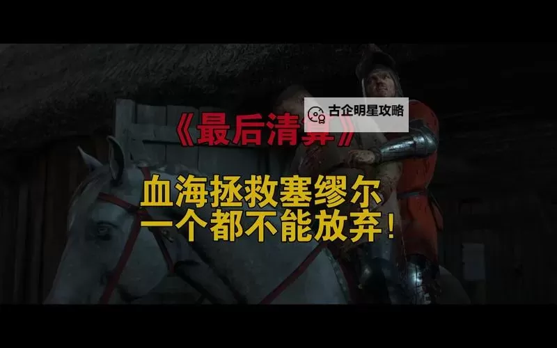 《天国拯救2》骑马上路主线流程攻略图2