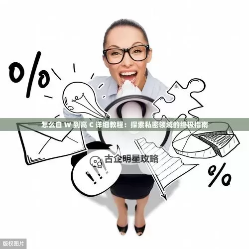 自W到高C的50种图片教程视频：全面提升你的绘画技艺图1