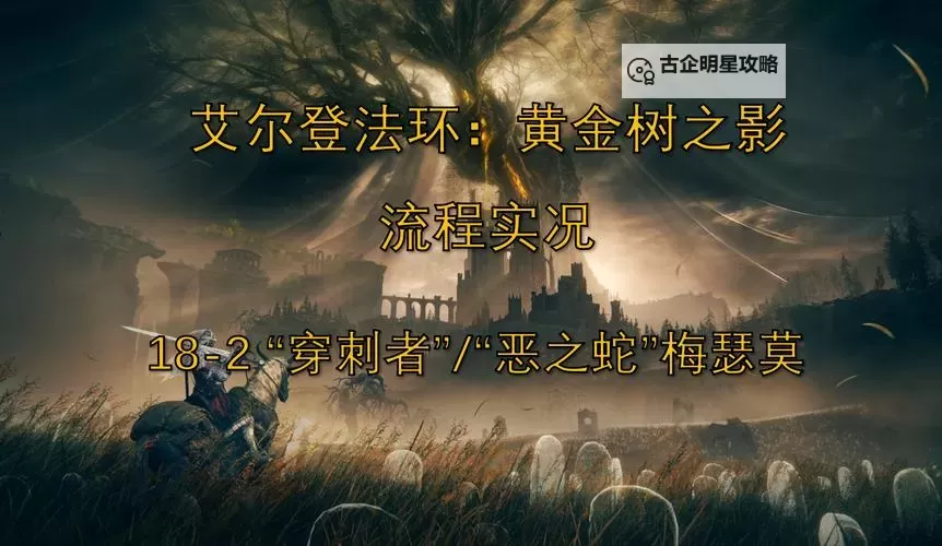 《艾尔登法环》DLC黄金树幽影预告片解析 梅瑟莫是谁？图1