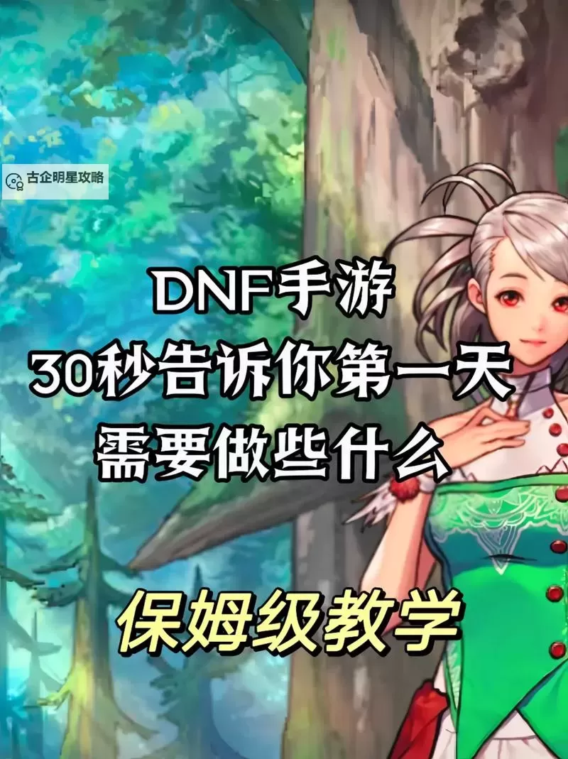 《地下城与勇士手游(DNF手游)》开服第一天满奖励保姆级攻略图1