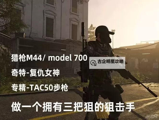 《全境封锁2》突击步枪配装思路介绍 突击步枪怎么配装图1