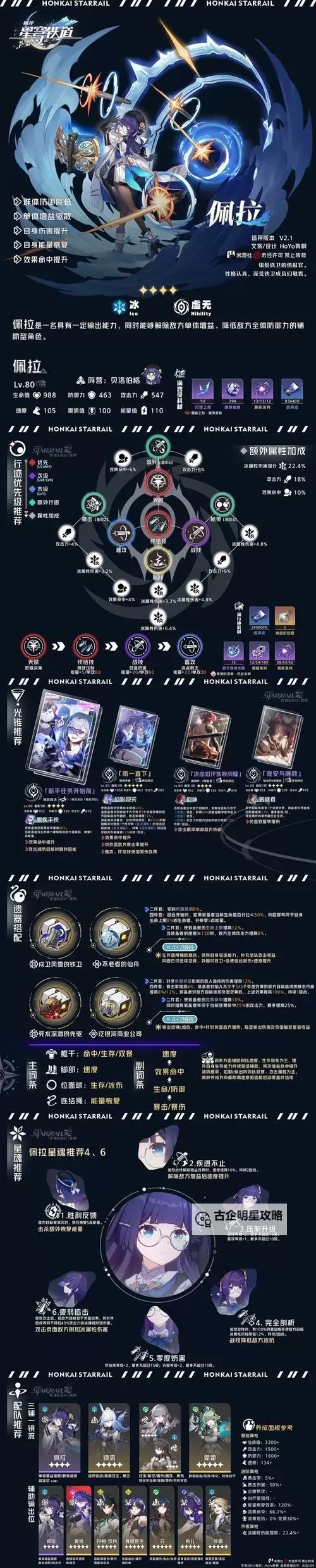 《崩坏星穹铁道》佩拉培养指南 佩拉怎么培养图2