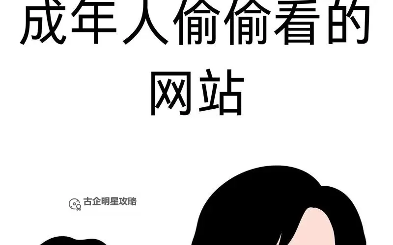 无需下载直接观看：成人网站在线观看轻松搞定图1