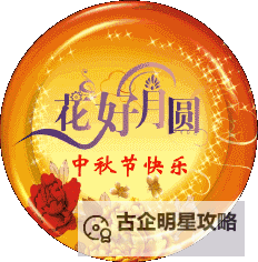 中秋节快乐月饼动态图片欣赏：传统佳节的魅力展示图1