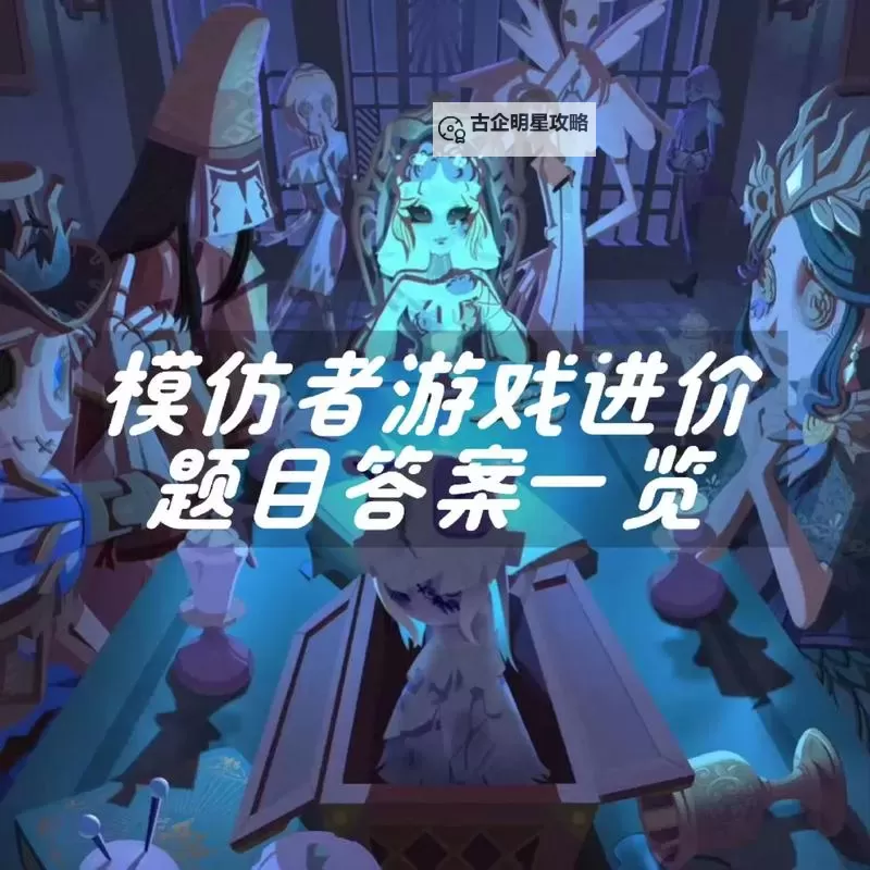 《第五人格》庄园智力测试正确答案 约定的梦幻岛联动测试答案一览图1