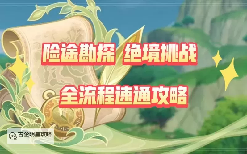 《原神》3.8版险途勘探活动第一天攻略图1