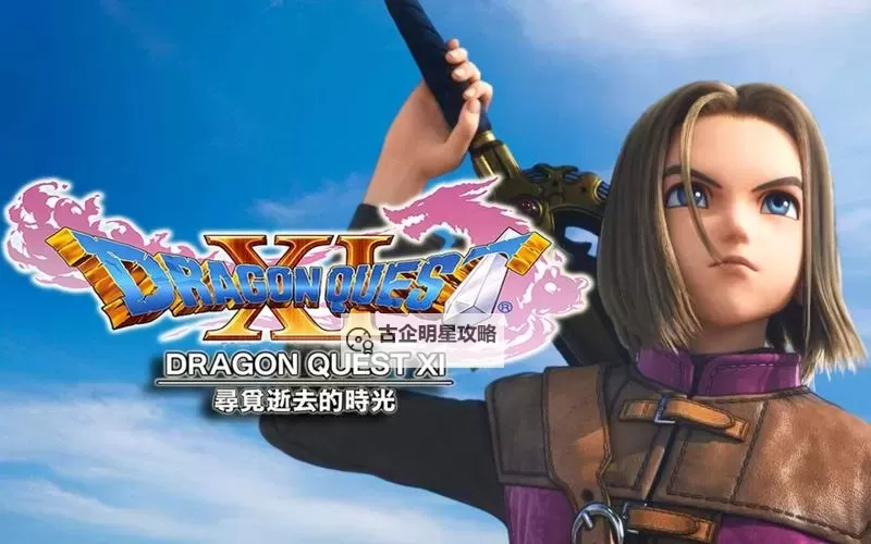 《勇者斗恶龙11》3DS独占要素追忆的神殿图文解析图1