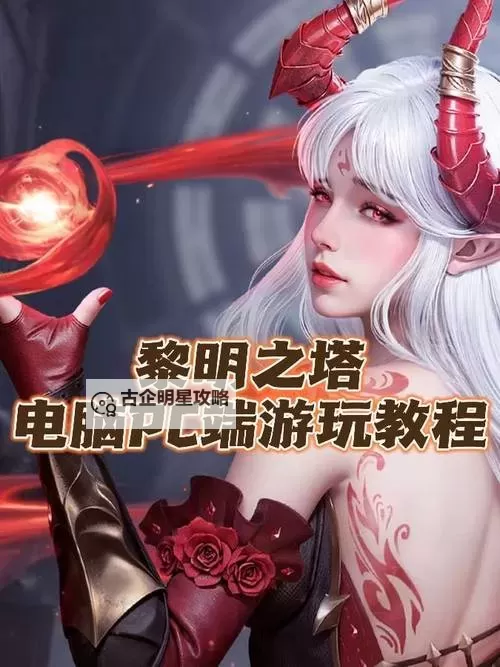 黎明之塔兑换码2025图1