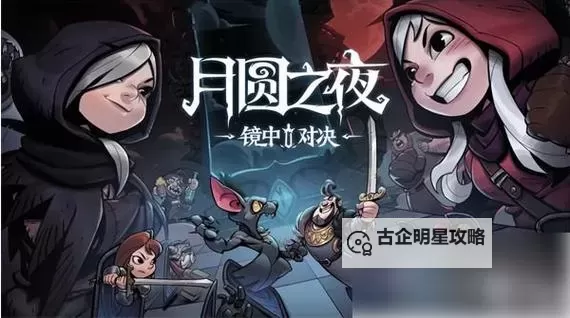 类似《月圆之夜》的游戏大全 类似月圆之夜的游戏有哪些图1