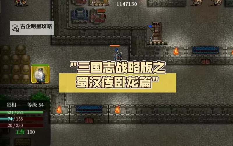 《蜀汉传卧龙篇》新手攻略：新手玩家需要了解的一些基础机制和体系说明！图1