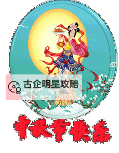 中秋节动态祝福图片推荐:带来温馨祝福的最佳选择图1