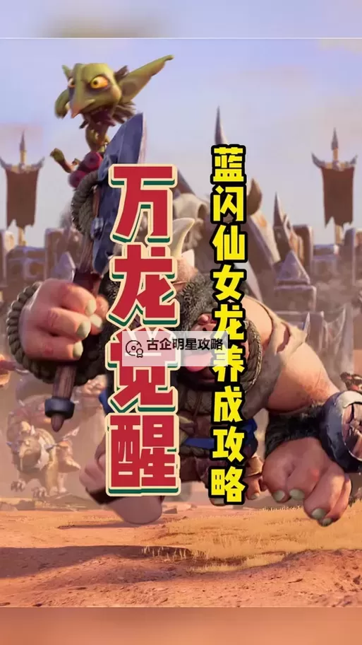 《万龙觉醒》蓝闪仙女龙养成一图流图2