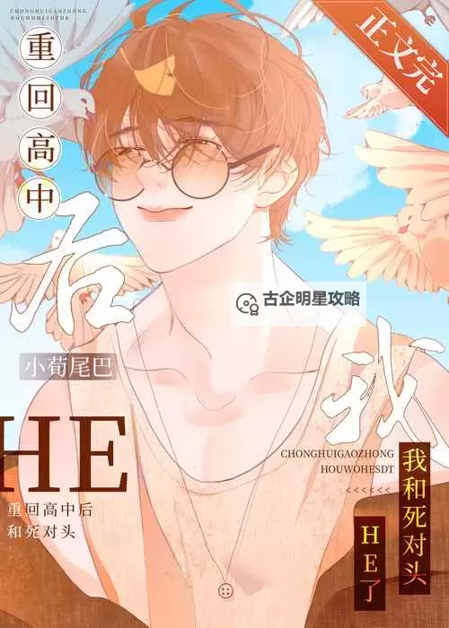 重回高中：我决心重新追寻那段未完的爱情图1