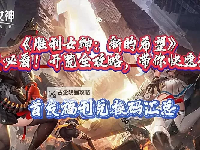 《胜利女神新的希望》兑换码分享 胜利女神新的希望兑换码是什么图1