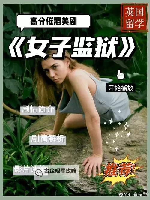 女子监狱满天星在线观看：精彩剧情完整版免费在线观看图1