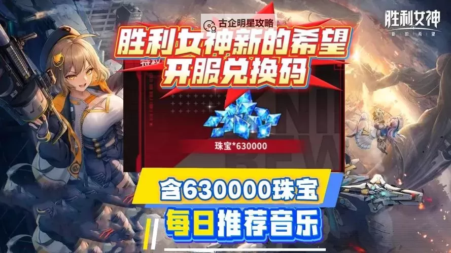 《胜利女神新的希望》兑换码分享 胜利女神新的希望兑换码是什么图2