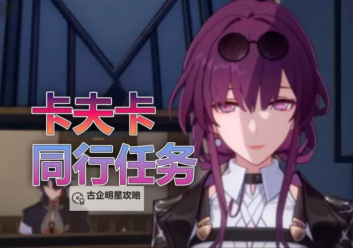 《崩坏星穹铁道》1.2陌生女人的来信任务攻略 卡芙卡同行任务指南图2