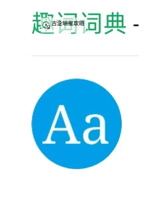 轻松便捷：全面介绍在线词典查询的实用技巧图2