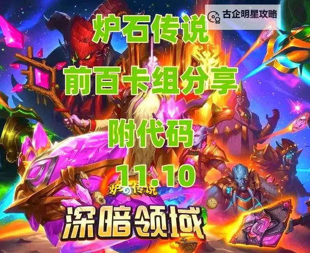 《炉石传说》深暗领域红红绿DK卡组推荐 红红绿DK卡组代码图1