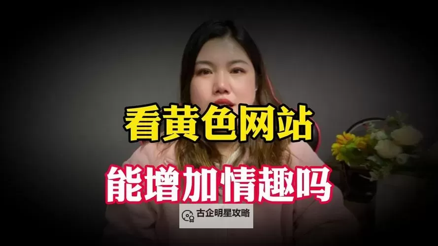 探索精彩内容:成人性生活影片网站推荐与指南图1