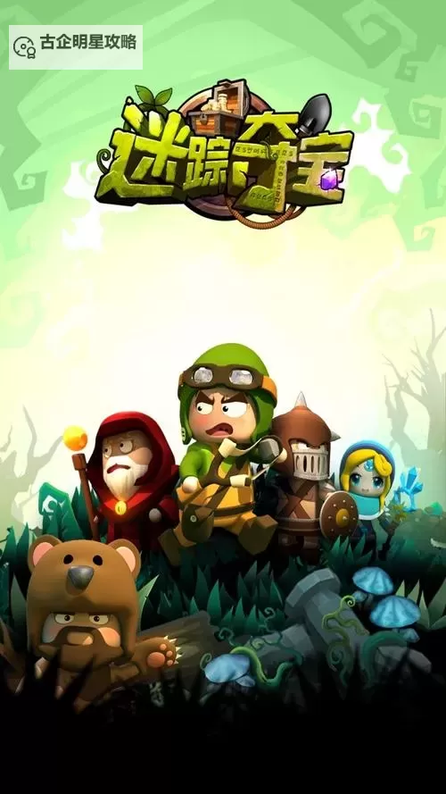 迷踪夺宝电脑版下载 迷踪夺宝模拟器哪个好？图1