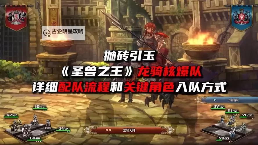 《圣兽之王》龙骑灼烧轰炸流配队教程 圣兽之王龙骑队怎么玩图1