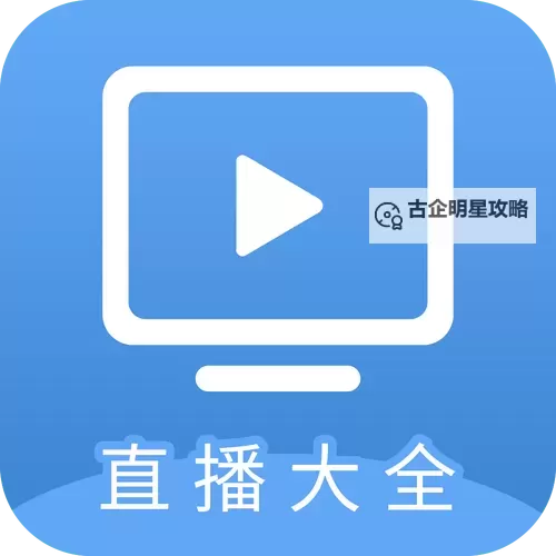 【最新指南】mttv直播app官方下载安装全流程详解图1