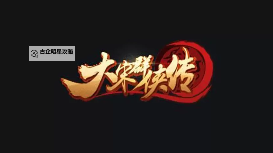 怎么双开大宋群侠传? 大宋群侠传双开挂机图文全攻略图2