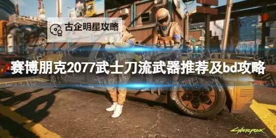 《赛博朋克2077》2.0版时停刀剑流配装推荐图1
