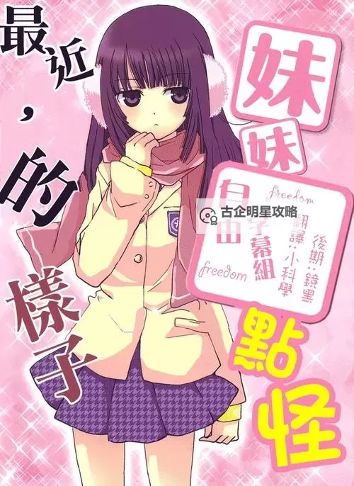 最近我的妹妹有点怪:那些不为人知的秘密 Unexpected Changes in My Sister图1