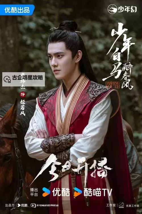 真人版少年白马醉春风十首正式开播：开启春日江湖新篇章图1