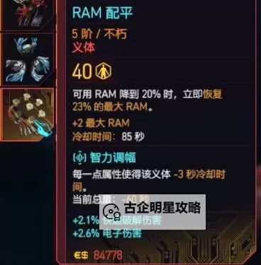 《赛博朋克2077往日之影》快速刷义体容量教程 怎么刷义体容量图1