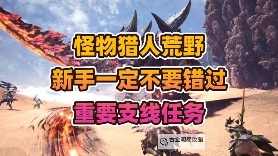 《怪物猎人荒野》守卫的职责支线任务攻略 守卫的职责次要使命攻略图1